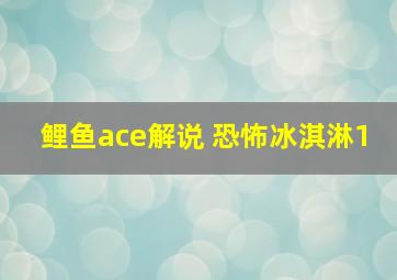 鲤鱼ace解说 恐怖冰淇淋1